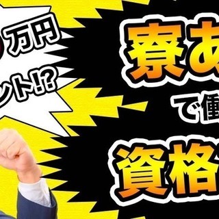 【週払い】≪寮完備・月収28.5万円・正社員≫工場での軽作業 交...