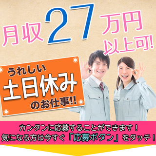 【週払い】≪月収27万円・派遣≫工場での軽作業  269494の画像