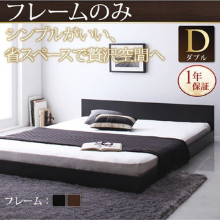 新品　未使用　ダブルベッド　フレームのみ　ブラック
