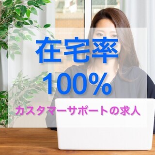 【在宅率100%！！】自宅でできるカスタマーサポート《面接もオンライン！》の画像