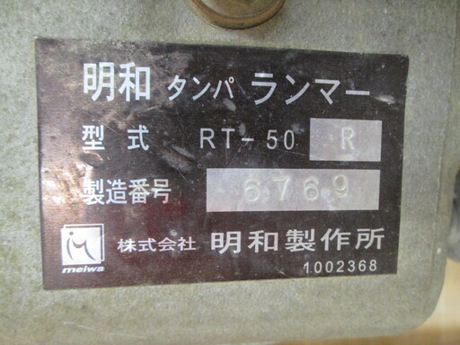 明和　ランマ　RT-50R　中古品