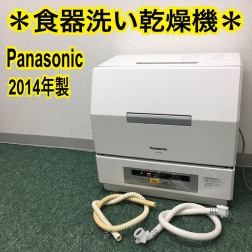 配達無料地域あり＊パナソニック 電気食器洗い乾燥機 2014年製＊プチ食洗＊