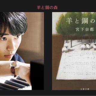 【 残席 1 / 8 】宮下奈都「羊と鋼の森」読書会 2nd M...