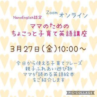 ママの子育て英語講座 オンライン