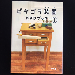 ピタゴラ装置 DVDブック①  中古品  ピタゴラスイッチ