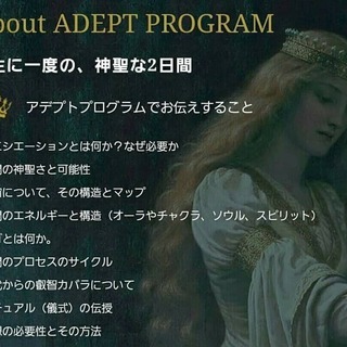 自分史上最高の自分へ。【世界最古の帝王学・アデプトプログラム®】の画像