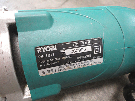 リョービ パワーミキサ PM-1011 中粘度材用 RYOBI かくはん機 撹拌機 札幌市 白石区 東札幌