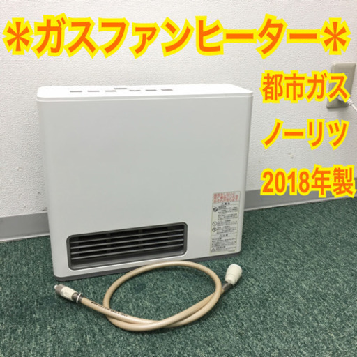 配達無料地域あり＊ノーリツ 都市ガスファンヒーター 2018年製＊