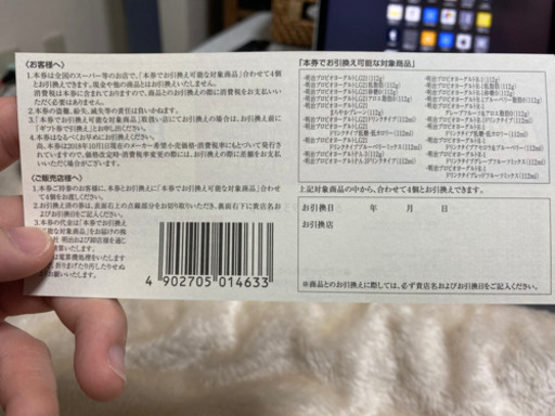 明治ヨーグルトドリンク引換券（R1,LG21,PA-3）