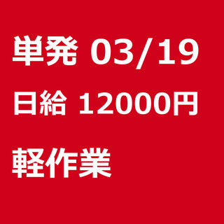 【急募】 03月19日/単発/日払い/鎌ケ谷市:【再募集】未経験...