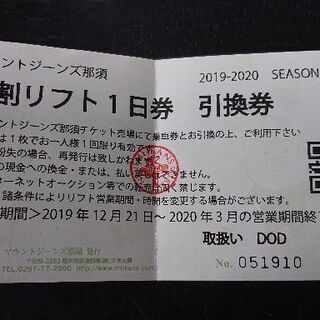 早割リフト一日券 引換券