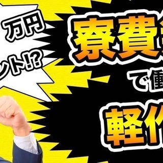 【週払い】≪寮無料・月収27万円・派遣≫自動車工場での軽作業  ...