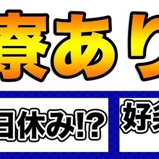 【週払い】≪寮完備・月収22万円・正社員≫工場での軽作業 日勤 ...
