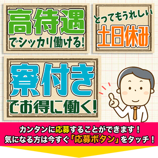 【週払い】≪寮完備・月収22万円・正社員≫工場での軽作業 日勤 262690の画像