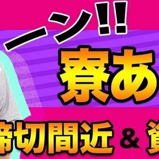 【週払い】≪寮完備・月収24万円・正社員≫工場での軽作業 交替制...