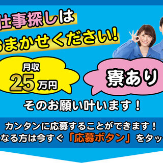【週払い】≪寮完備・月収25万円・派遣≫食品工場での加工作業  271311の画像