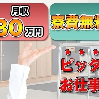 ≪寮無料・月収30.5万円・派遣社員≫電子部品工場での軽作業 交...