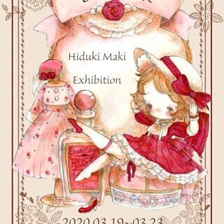 【個展】『*DRESSER*』ハンドメイド作家　茉木ひづきさん　...