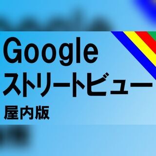 【無料】Googleストリートビュー屋内　撮影