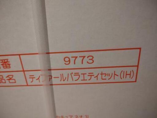 ティファール バラエティーセット
