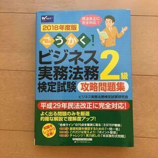 ビジネス実務法務検定2級(資格参考書)
