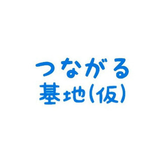 つながる基地第3回
