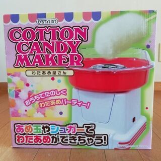 未使用、未開封　わたあめ機　コットンキャンディメーカー