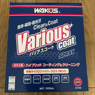 ワコーズ  最新バリアスコート　A142 新品未開封品