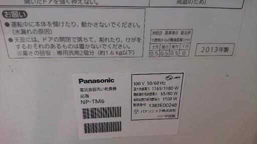 2013 パナソニック  食器洗い機 NP-TM6 Panasonic dishwasher