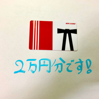KFCカード2万円分　割引中！
