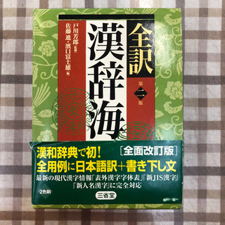 全訳 漢辞海🌟漢和辞典🌟三省堂🌟定価2,900円のお品🌟中身は書...