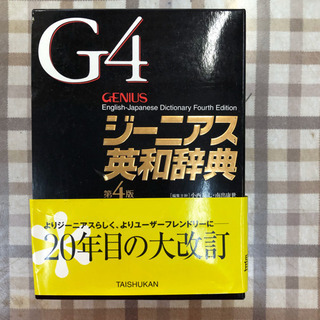 G4 ジーニアス英和辞典🌟大修館書店🌟定価3,300円のお品です！