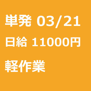 【急募】 03月21日/単発/日払い/品川区:【再募集】未経験でも安心！引越アシスタント！当日に報酬を現金手渡し！品川駅！◆◆◆◆◆◆◆◆の画像
