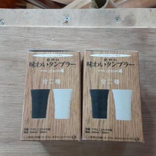 味わいタンブラー　2個セット