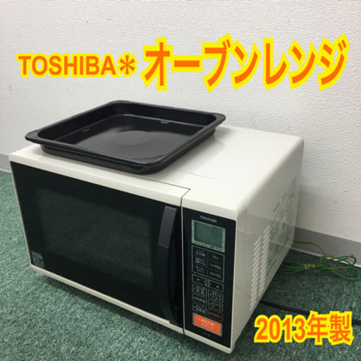 配達無料地域あり＊東芝 オーブンレンジ 2013年製＊