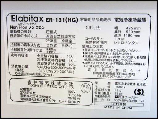 TS エラビタックス/Elabitax 2ドア冷凍冷蔵庫 ER-131 2012年製 店頭引き取り歓迎