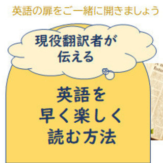 体験1回無料! 現役翻訳者が、あなたを3か月から半年で英語を読める人に変身させます！の画像
