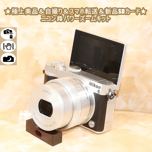 ★極上美品＆自撮り＆スマホ転送＆新品SDカード★ニコン J5 パワーズームキット