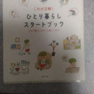 【本】ひとり暮らし暮らしスタートブック
