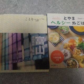 【本】富山ことりっぷ·とやまヘルシー外ごはん