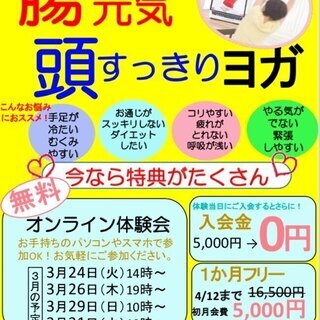 【オンライン対応】腸元気・頭スッキリヨガ