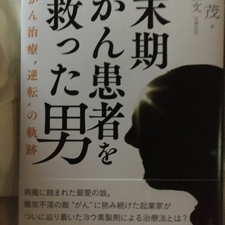 末期がん患者を救った男