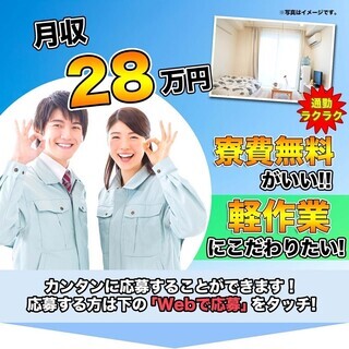 【週払い】≪寮無料・月収28万円・派遣≫自動車工場での軽作業  259629の画像