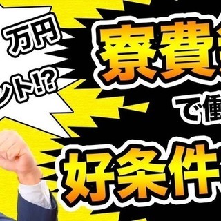 【週払い】≪寮無料・月収27万円・派遣≫工場での加工業務  26...