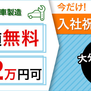 大分県中津市＜寮無料・月収42.5万円・派遣＞自動車工場 交替制...