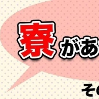 ≪寮完備・月収24万円・派遣社員≫電子部品工場での加工業務 交替...