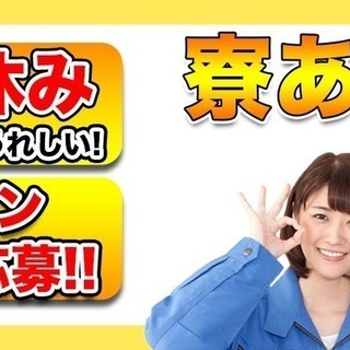 【週払い】≪寮あり・月収19.5万円・派遣≫自動車工場での組立・...
