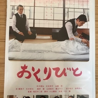 おくりびと