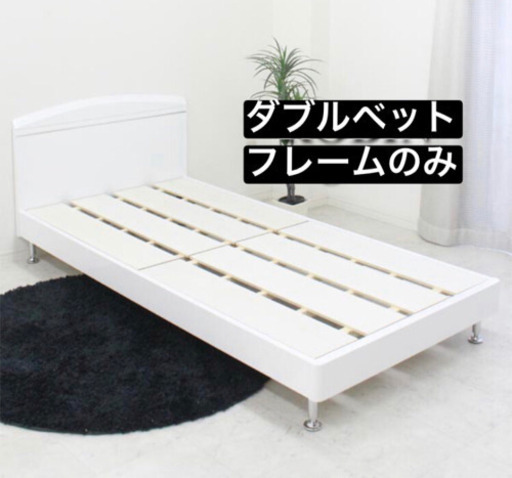 値下げします！！ダブルベットフレームのみ『美品』ホワイト
