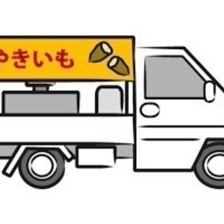 焼き芋小資金開業支援　組合員募集